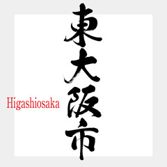 東大阪市・Higashiosaka（筆文字・手書き）