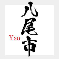八尾市・Yao（筆文字・手書き）