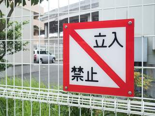 立ち入り禁止の表示