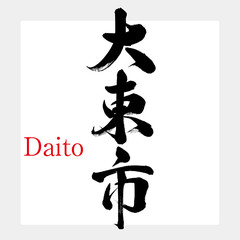 大東市・Daito（筆文字・手書き）