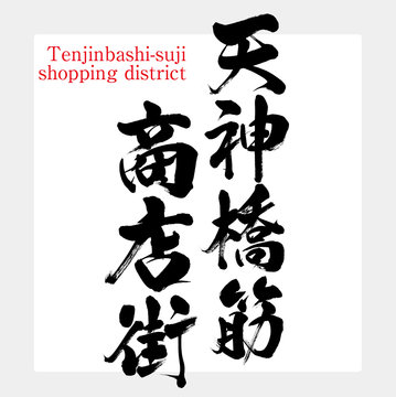 天神橋筋商店街・Tenjinbashi-suji shopping district（筆文字・手書き）