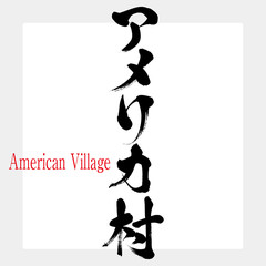 アメリカ村・American Village（筆文字・手書き） © tk2001