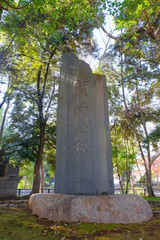 蕨城址公園 蕨城址碑