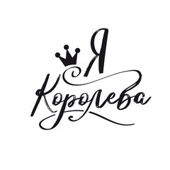 I am a queen typography with crown. Vector illustration design. Textile graphic, t shirt print. Russian language