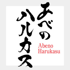 あべのハルカス・Abeno Harukasu（筆文字・手書き）