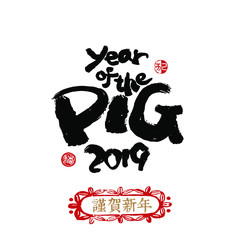 Vector asian calligraphy 2019 for Asian Lunar Year. seal: Year of the pig