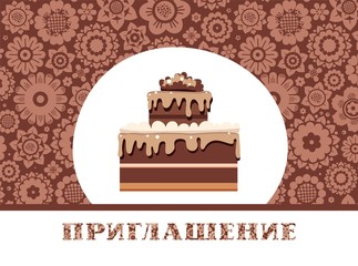 Invitation, chocolate cake, Russian, floral, vector. Color card. Invitation to a holiday, event, event. The inscription in Russian 