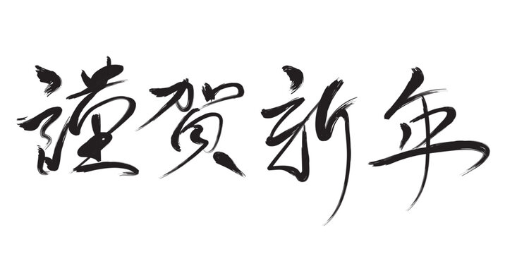 28 2 Best 謹賀新年 Images Stock Photos Vectors Adobe Stock 28 2 Best 謹賀新年 Images Stock Photos Vectors Adobe Stock