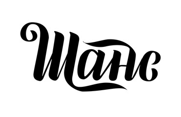Cyrillic lettering "The chance". Hand drawn lettering isolated on a white background