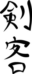 Kanji for 