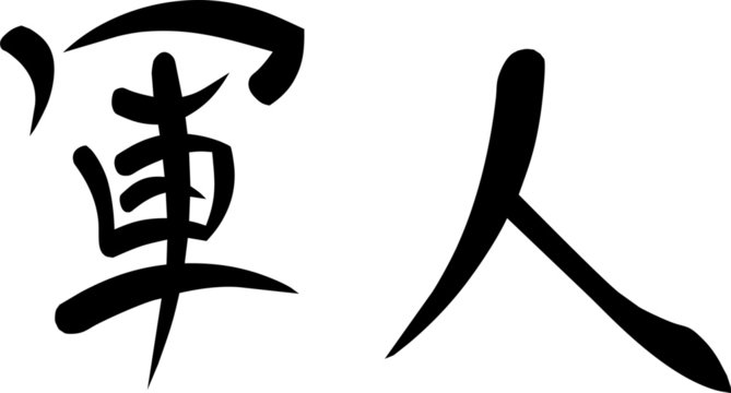 Kanji for "Soldier"