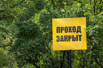 проход проезд закрыт