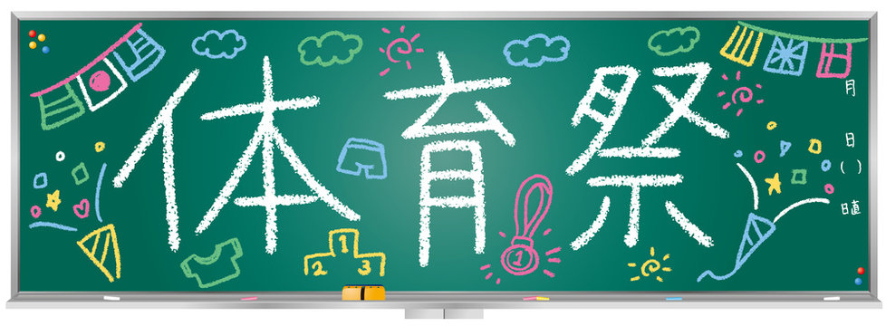 1 417 Best 体育祭 Images Stock Photos Vectors Adobe Stock