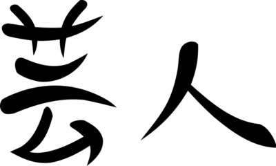 Kanji for "Entertainer"