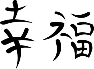 Kanji fo "Happiness"