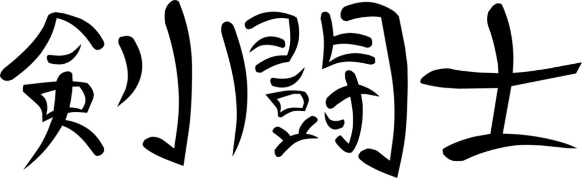 Kanji for "gladiator"