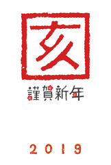 2019年　亥年　干支文字判子の年賀状イラスト