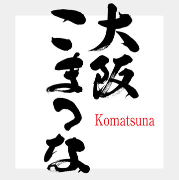大阪こまつな・Komatsuna（筆文字・手書き）