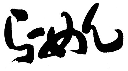 らーめん