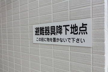 非難器具降下地点の看板