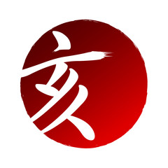 亥　文字　年賀状　アイコン 