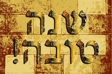 Western Wall, Jerusalem. The Wailing Wall. Gold inscription 5779. Shana Tova Rosh Hashanah. doodle Translated Hebrew Happy New Year. Vector illustration
