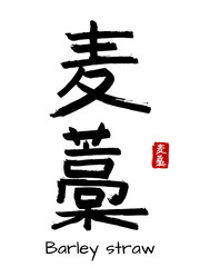Hand drawn Hieroglyph translate Barley straw. Vector japanese black symbol on white background with text. Ink brush calligraphy with red stamp(in japan-hanko). Chinese calligraphic letter icon