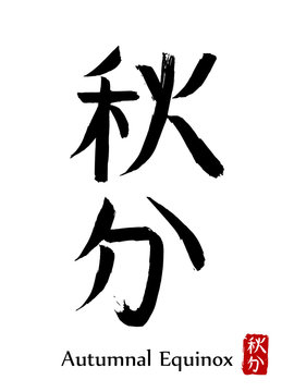 Hand drawn Hieroglyph translate Autumnal Equinox. Vector japanese black symbol on white background with text. Ink brush calligraphy with red stamp(in japan-hanko). Chinese calligraphic letter icon
