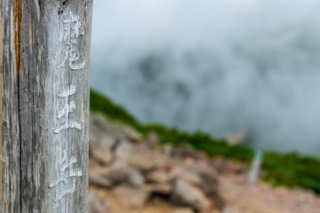 乗鞍山頂　畳平