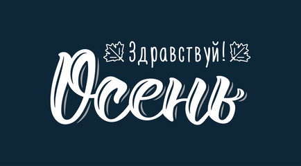 Hello Autumn. Trendy hand lettering quote in Russian, fashion graphics, art print for posters and greeting cards design. Cyrillic calligraphic isolated quote in white ink. Vector