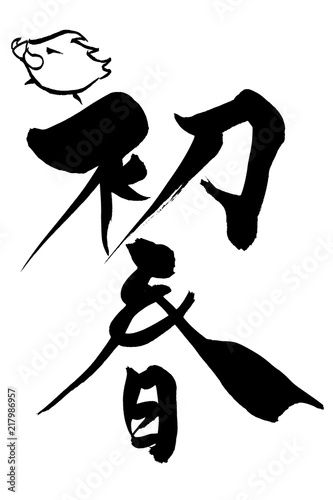 筆文字 寿 の文字と猪イラスト Fotolia Com の ストック画像とロイヤリティフリーのベクターファイル Pic