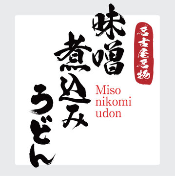 味噌煮込みうどん・Miso nikomi udon（筆文字・手書き）