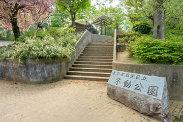 目黒区立不動公園