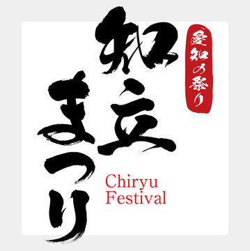 知立まつり・Chiryu Festival（筆文字・手書き）