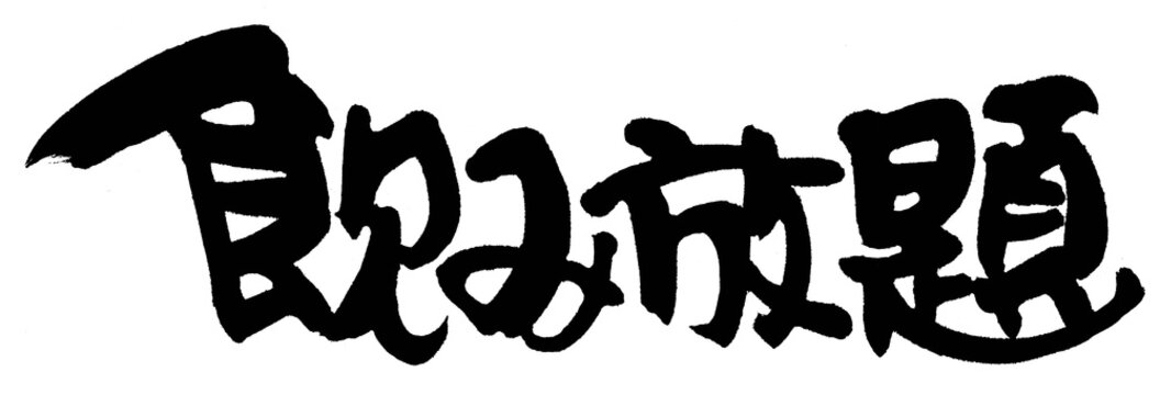 飲み放題 Stock イラスト Adobe Stock