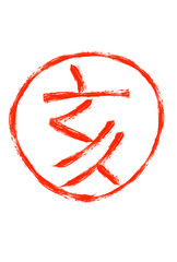 亥（いのしし）はんこ