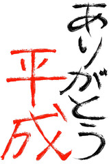 ありがとう　平成