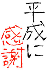 平成に感謝