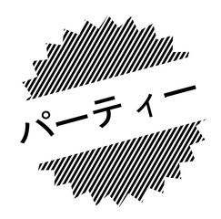 party black stamp