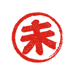 年賀素材 / 干支(十二支) スタンプ - 未年（ひつじ）