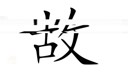 A Chinese symbol, meaning error and mistake, appearing with digital glitch and noise, black on white background.

