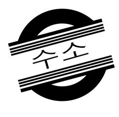 hydrogen stamp on white