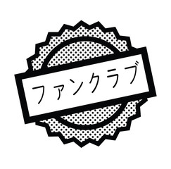 fan club stamp on white