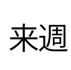 next week stamp on white