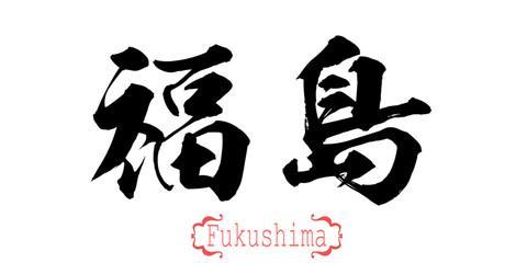 Calligraphy word of Fukushima in white background