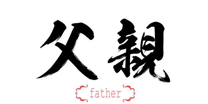 Calligraphy word of father in white background