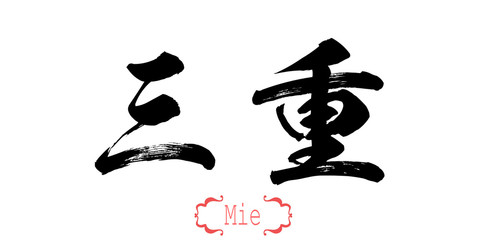 Calligraphy word of Mie in white background