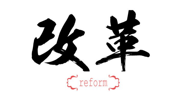 Calligraphy word of reform in white background