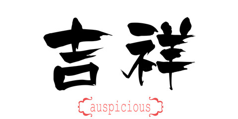 Calligraphy word of auspicious in white background