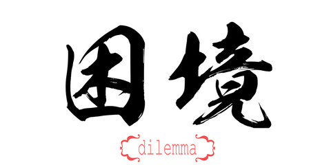 Calligraphy word of dilemma in white background